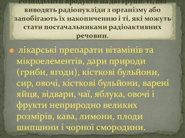 лікарські препарати вітамінів та мікроелементів, дари природи (гриби, ягоди), кісткові бульйони,