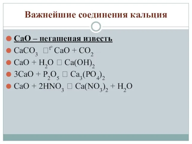 Важнейшие соединения кальция CaO – негашеная известь CaCO3 ?t° CaO +