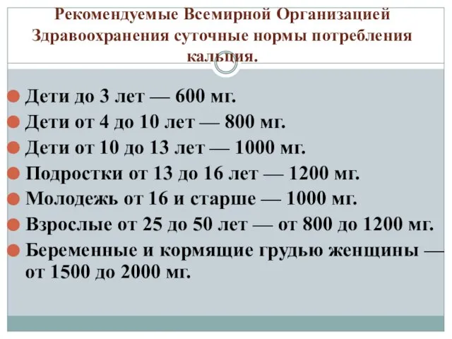 Рекомендуемые Всемирной Организацией Здравоохранения суточные нормы потребления кальция. Дети до 3