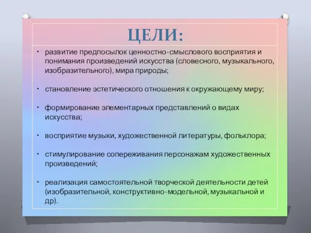 развитие предпосылок ценностно-смыслового восприятия и понимания произведений искусства (словесного, музыкального, изобразительного),