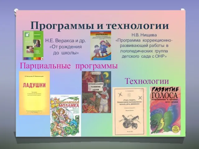 Программы и технологии Н.Е. Веракса и др. «От рождения до школы»