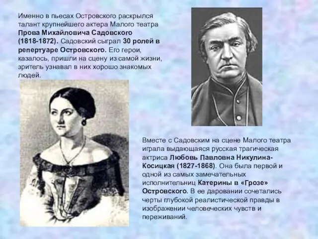 Именно в пьесах Островского раскрылся талант крупнейшего актера Малого театра Прова