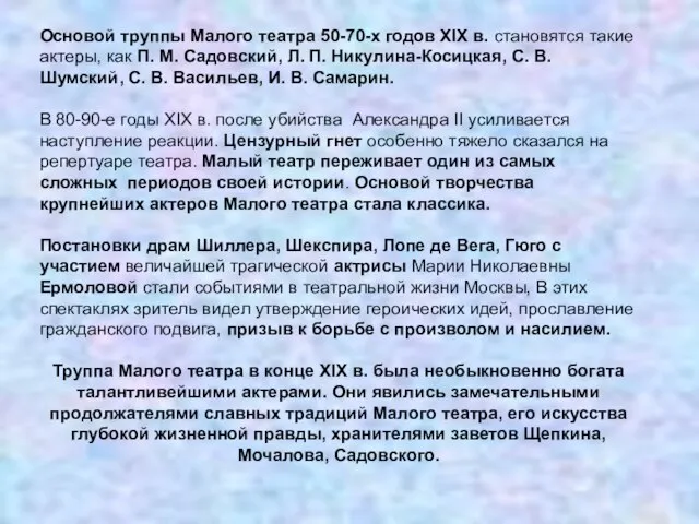 Основой труппы Малого театра 50-70-х годов XIX в. становятся такие актеры,