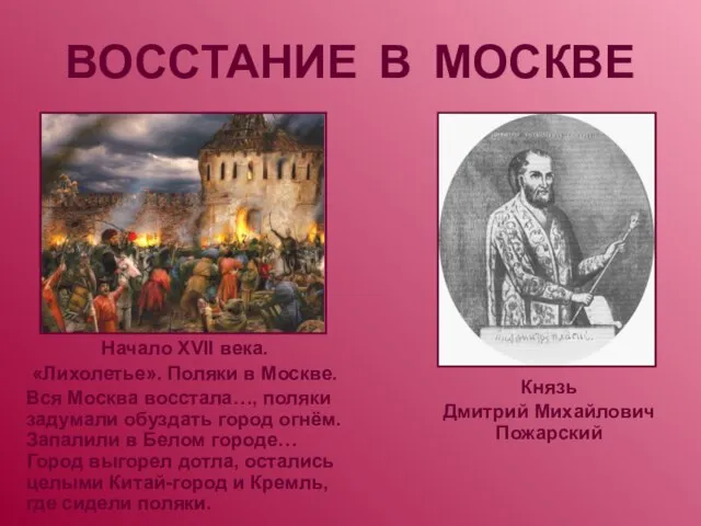 ВОССТАНИЕ В МОСКВЕ Начало XVII века. «Лихолетье». Поляки в Москве. Вся