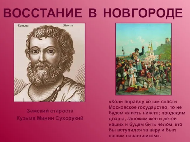 ВОССТАНИЕ В НОВГОРОДЕ Земский староста Кузьма Минин Сухорукий «Коли вправду хотим