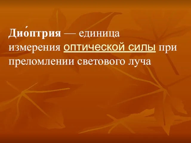 Дио́птрия — единица измерения оптической силы при преломлении светового луча