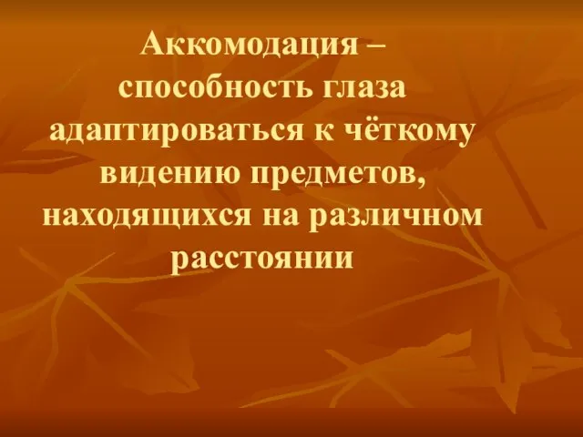 Аккомодация – способность глаза адаптироваться к чёткому видению предметов, находящихся на различном расстоянии