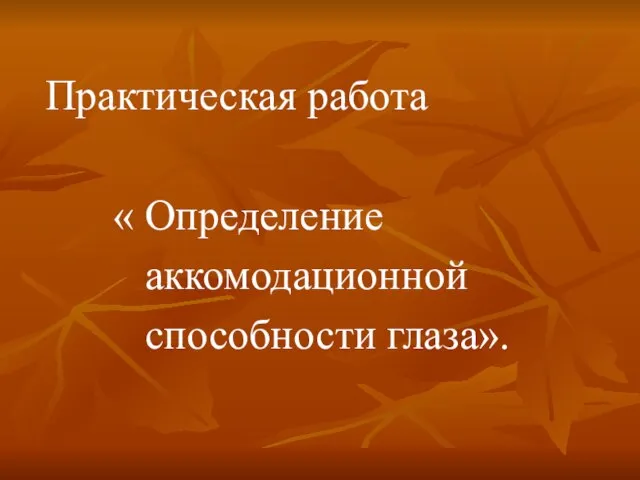 Практическая работа « Определение аккомодационной способности глаза».