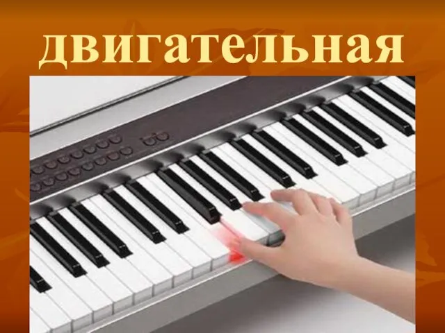 двигательная