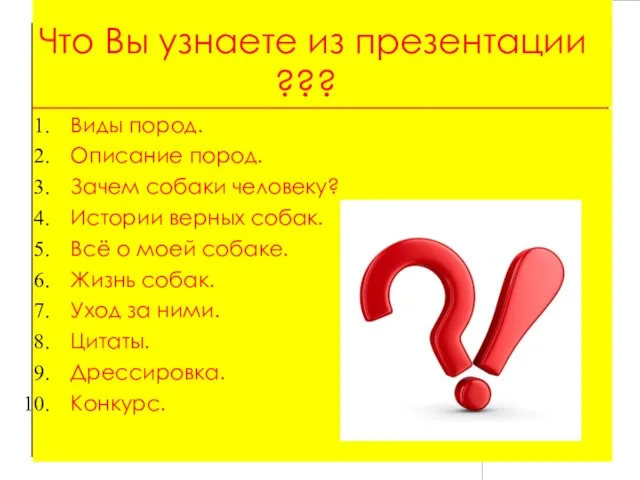 Что Вы узнаете из презентации ??? Виды пород. Описание пород. Зачем