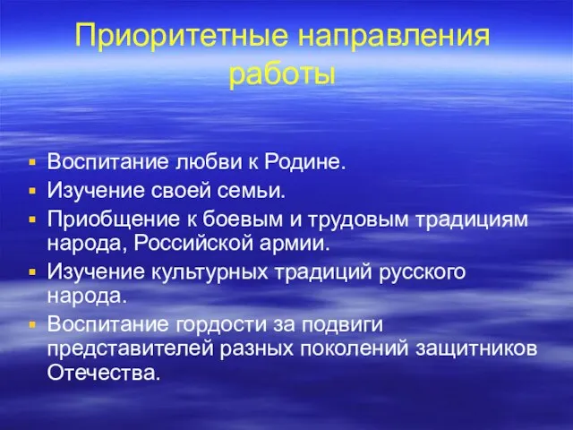 Приоритетные направления работы Воспитание любви к Родине. Изучение своей семьи. Приобщение