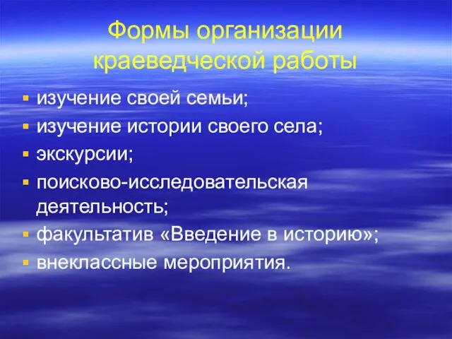 Формы организации краеведческой работы изучение своей семьи; изучение истории своего села;