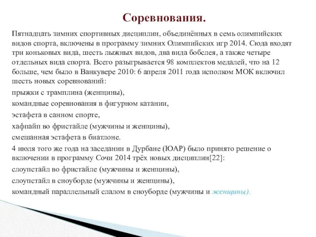 Пятнадцать зимних спортивных дисциплин, объединённых в семь олимпийских видов спорта, включены