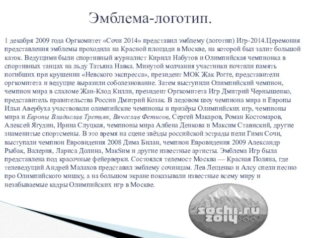 1 декабря 2009 года Оргкомитет «Сочи 2014» представил эмблему (логотип) Игр-2014.Церемония