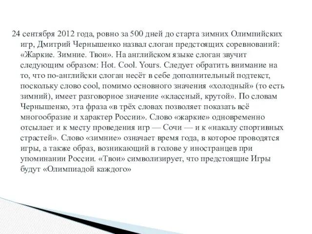 24 сентября 2012 года, ровно за 500 дней до старта зимних