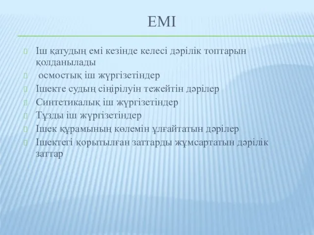 ЕМі Іш қатудың емі кезінде келесі дәрілік топтарын қолданылады осмостық іш