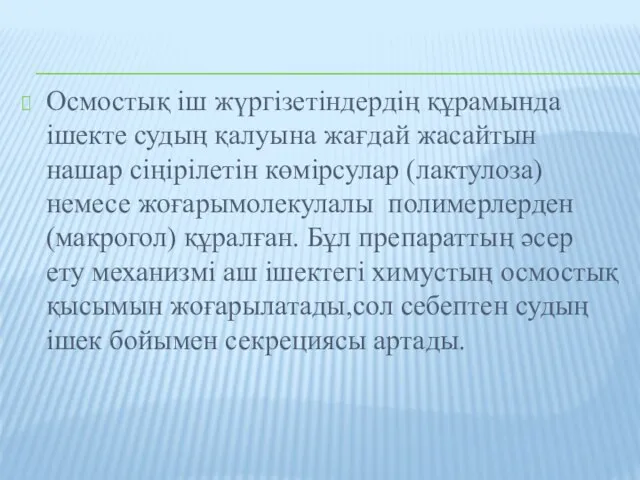 Осмостық іш жүргізетіндердің құрамында ішекте судың қалуына жағдай жасайтын нашар сіңірілетін