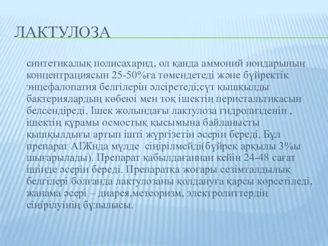 Лактулоза синтетикалық полисахарид, ол қанда аммоний иондарының концентрациясын 25-50%ға төмендетеді және