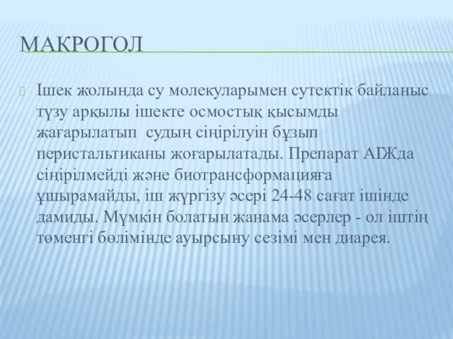 Макрогол Ішек жолында су молекуларымен сутектік байланыс түзу арқылы ішекте осмостық