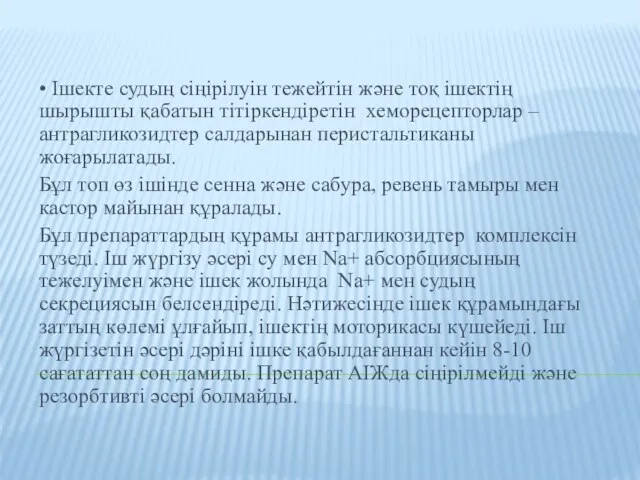 • Ішекте судың сіңірілуін тежейтін және тоқ ішектің шырышты қабатын тітіркендіретін