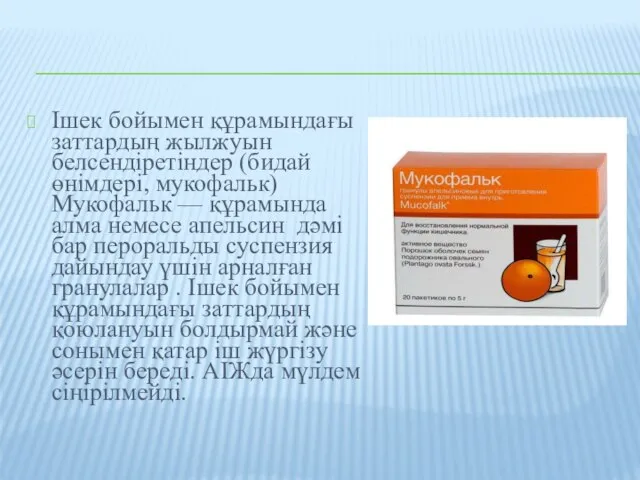 Ішек бойымен құрамындағы заттардың жылжуын белсендіретіндер (бидай өнімдері, мукофальк) Мукофальк —