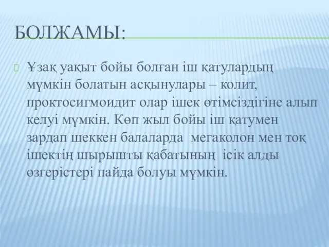 болжамы: Ұзақ уақыт бойы болған іш қатулардың мүмкін болатын асқынулары –