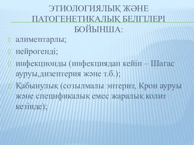 Этиологиялық және патогенетикалық белгілері бойынша: алиментарлы; нейрогенді; инфекционды (инфекциядан кейін –