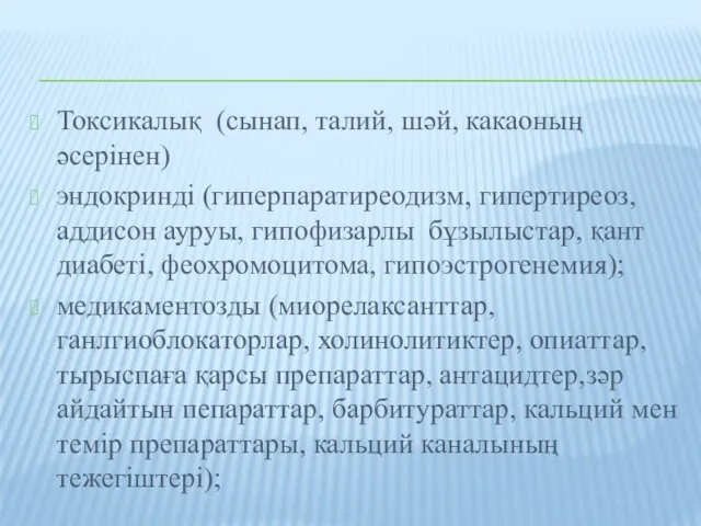 Токсикалық (сынап, талий, шәй, какаоның әсерінен) эндокринді (гиперпаратиреодизм, гипертиреоз, аддисон ауруы,