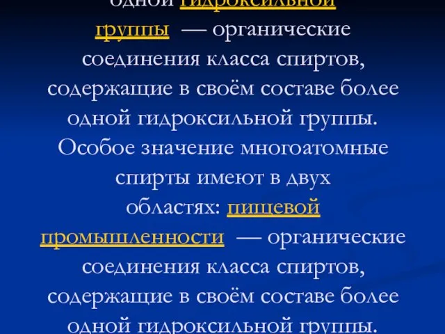 Многоатомные спирты — органические соединения класса спиртов — органические соединения класса