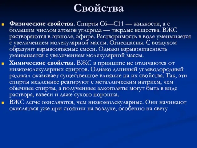 Свойства Физические свойства. Спирты C6—С11 — жидкости, а с большим числом