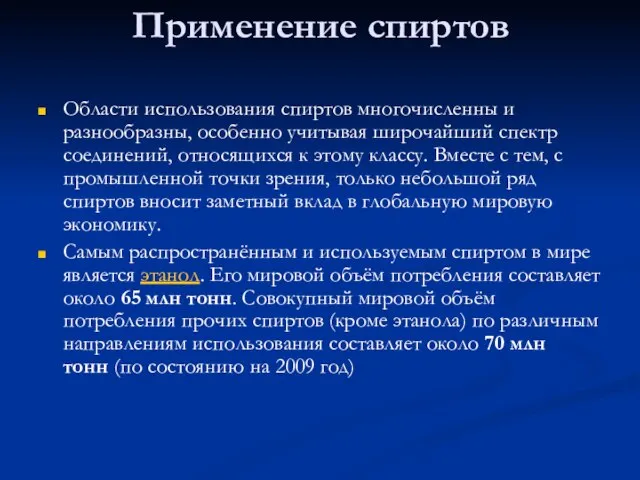 Применение спиртов Области использования спиртов многочисленны и разнообразны, особенно учитывая широчайший