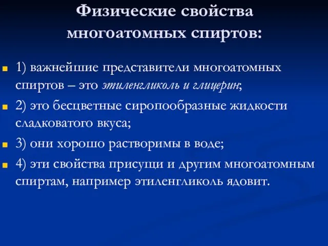 Физические свойства многоатомных спиртов: 1) важнейшие представители многоатомных спиртов – это