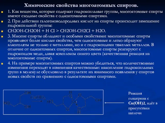 Химические свойства многоатомных спиртов. 1. Как вещества, которые содержат гидроксильные группы,