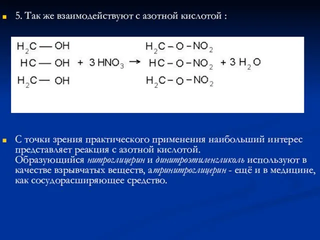 5. Так же взаимодействуют с азотной кислотой : С точки зрения