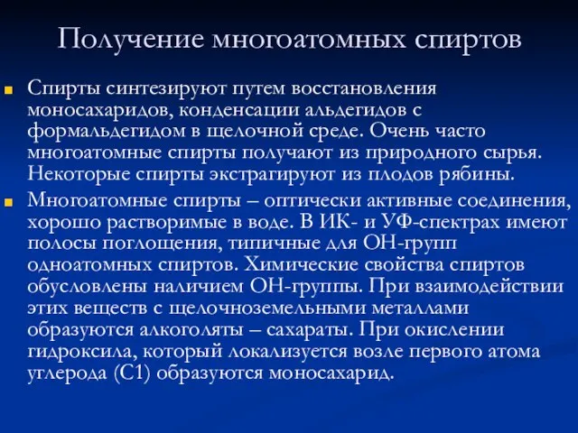 Получение многоатомных спиртов Спирты синтезируют путем восстановления моносахаридов, конденсации альдегидов с