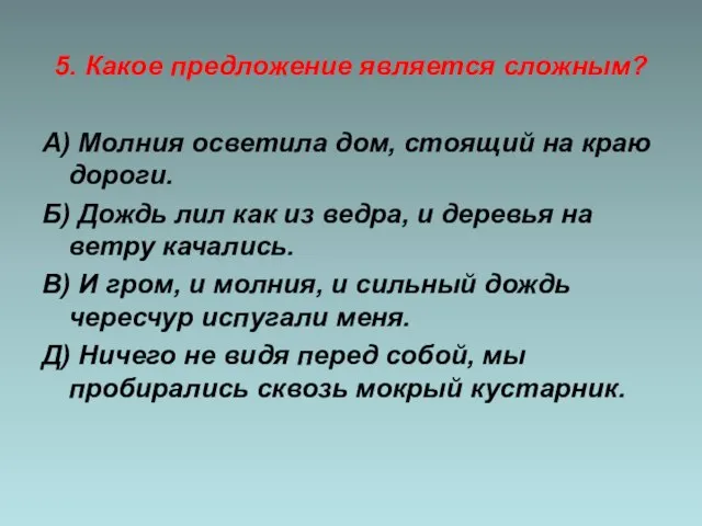 5. Какое предложение является сложным? А) Молния осветила дом, стоящий на