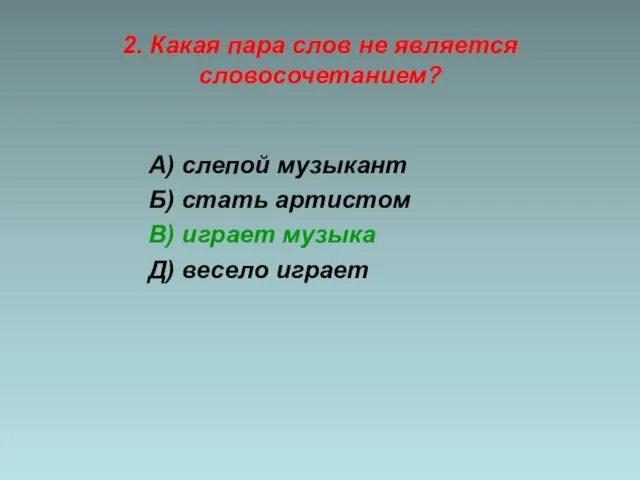 2. Какая пара слов не является словосочетанием? А) слепой музыкант Б)