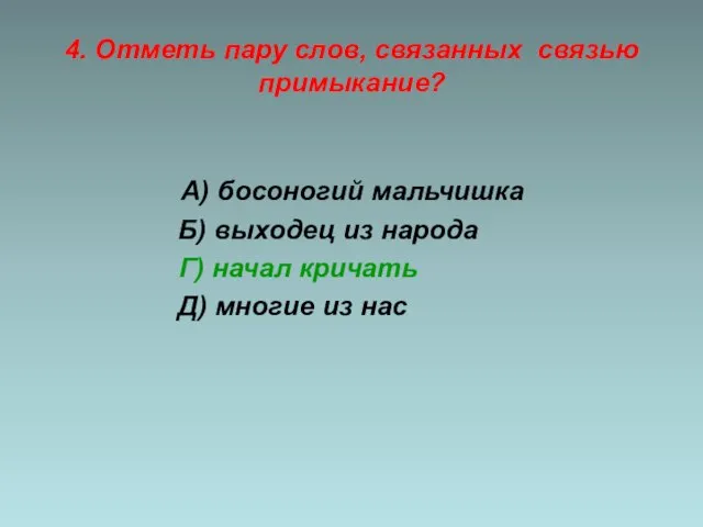 4. Отметь пару слов, связанных связью примыкание? А) босоногий мальчишка Б)