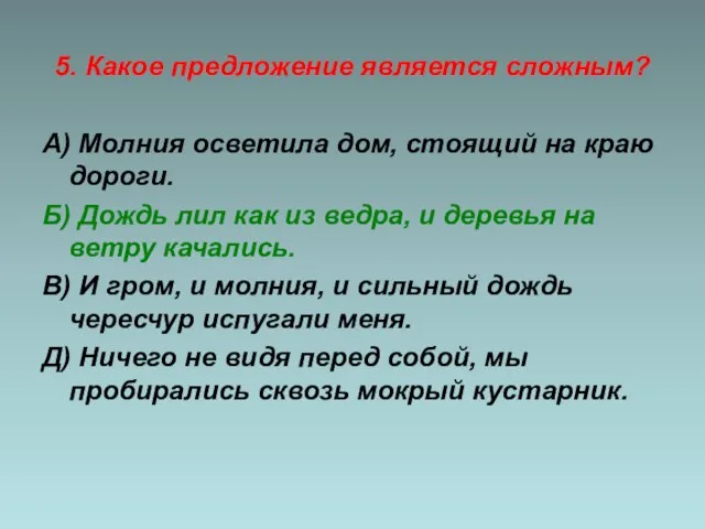 5. Какое предложение является сложным? А) Молния осветила дом, стоящий на