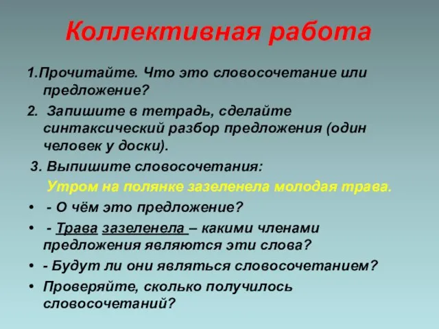 Коллективная работа 1.Прочитайте. Что это словосочетание или предложение? 2. Запишите в