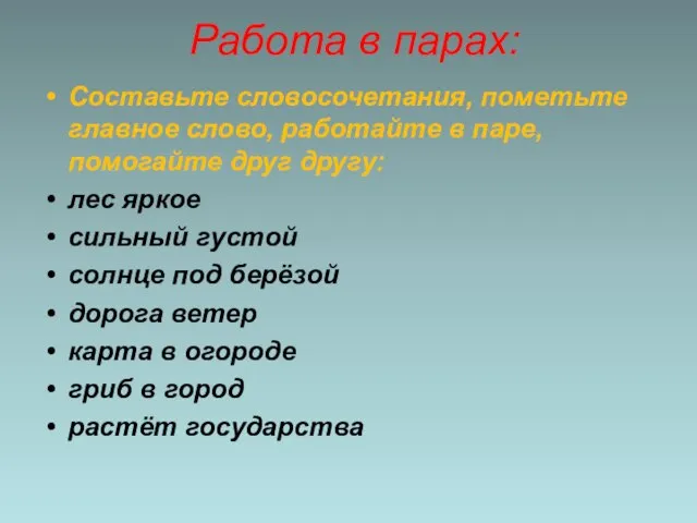 Работа в парах: Составьте словосочетания, пометьте главное слово, работайте в паре,