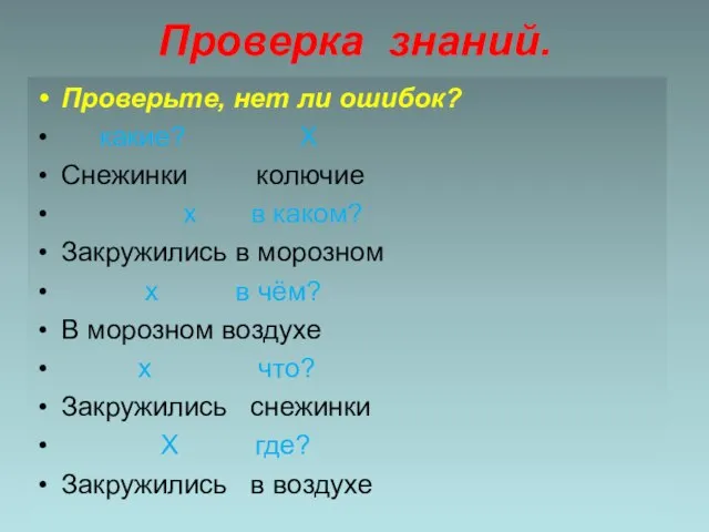 Проверка знаний. Проверьте, нет ли ошибок? какие? Х Снежинки колючие х