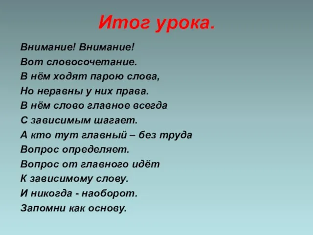 Итог урока. Внимание! Внимание! Вот словосочетание. В нём ходят парою слова,