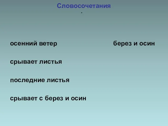 Словосочетания осенний ветер берез и осин срывает листья последние листья срывает с берез и осин