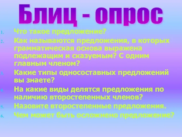 Что такое предложение? Как называются предложения, в которых грамматическая основа выражена