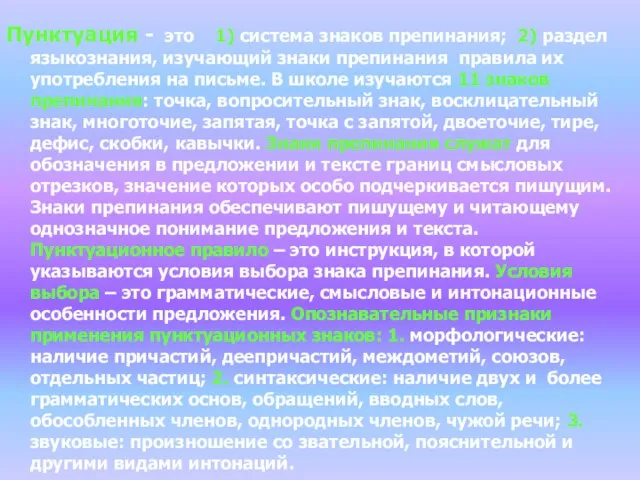 Пунктуация - это 1) система знаков препинания; 2) раздел языкознания, изучающий