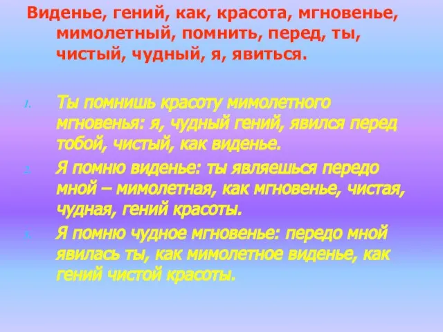 Виденье, гений, как, красота, мгновенье, мимолетный, помнить, перед, ты, чистый, чудный,