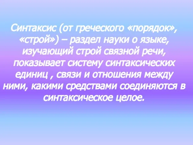 Синтаксис (от греческого «порядок», «строй») – раздел науки о языке, изучающий