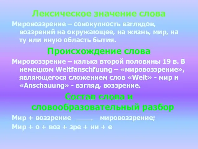 Лексическое значение слова Мировоззрение – совокупность взглядов, воззрений на окружающее, на