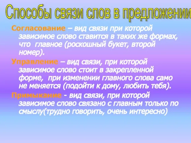 Согласование – вид связи при которой зависимое слово ставится в таких